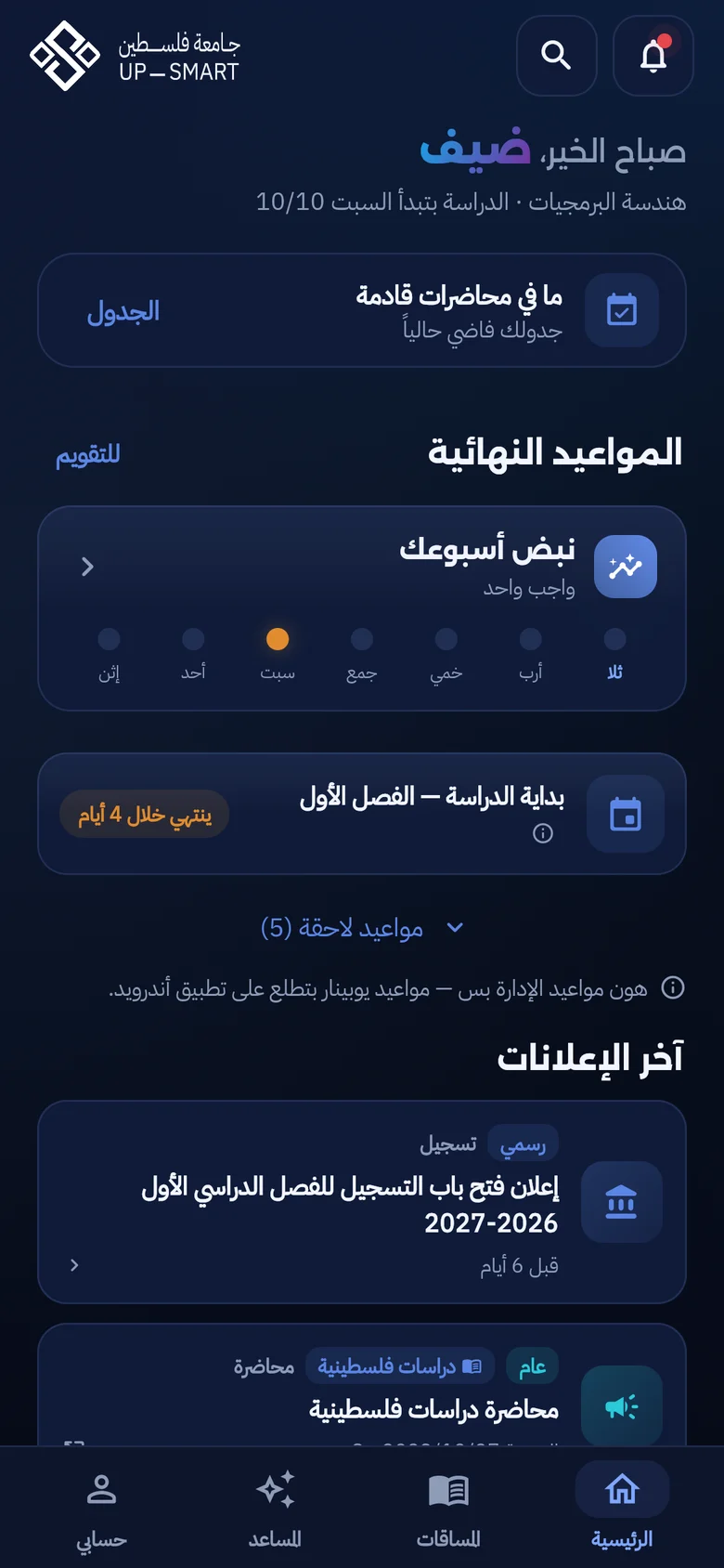 الشاشة الرئيسية لتطبيق UP-Smart